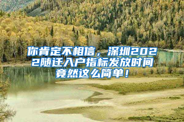 你肯定不相信，深圳2022随迁入户指标发放时间竟然这么简单！