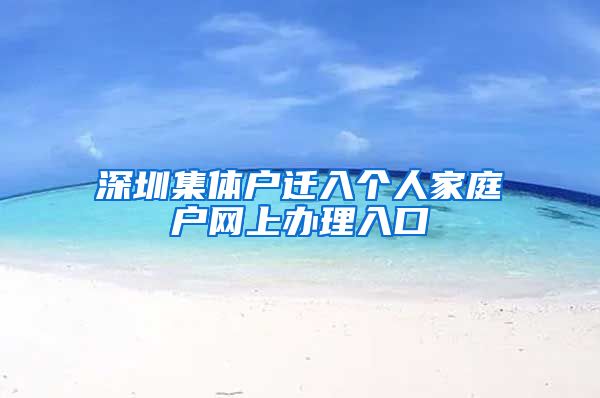 深圳集体户迁入个人家庭户网上办理入口