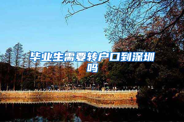 毕业生需要转户口到深圳吗
