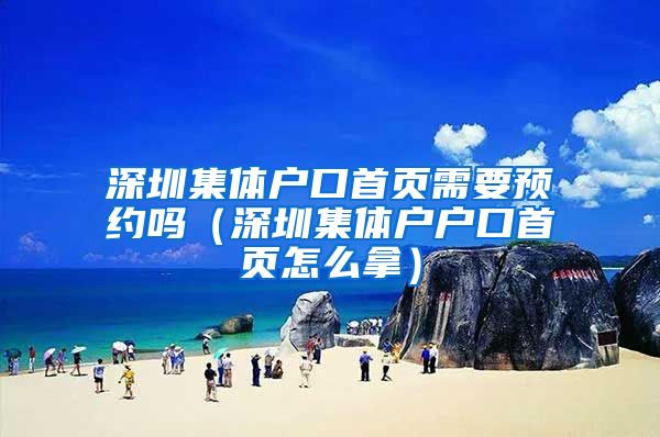 深圳集体户口首页需要预约吗（深圳集体户户口首页怎么拿）