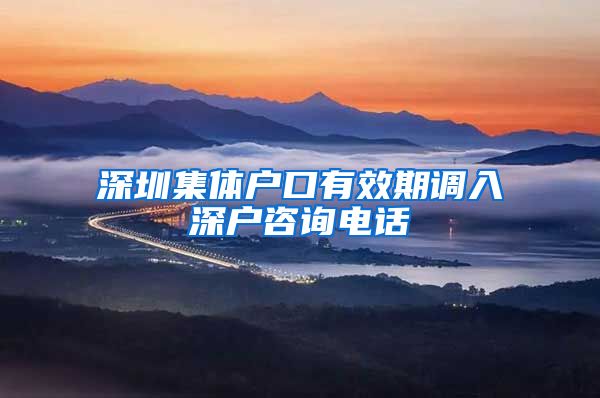 深圳集体户口有效期调入深户咨询电话