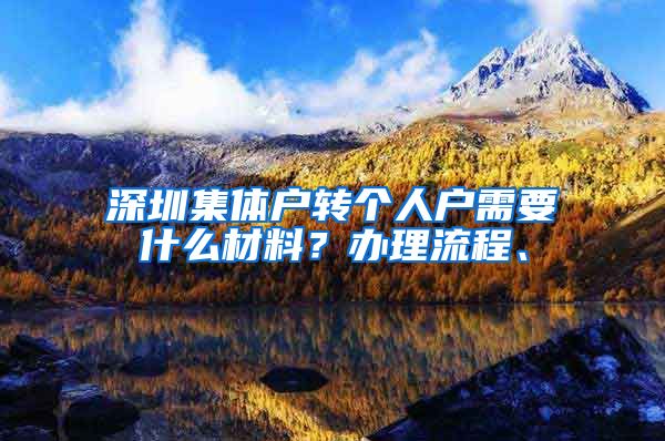深圳集体户转个人户需要什么材料？办理流程、