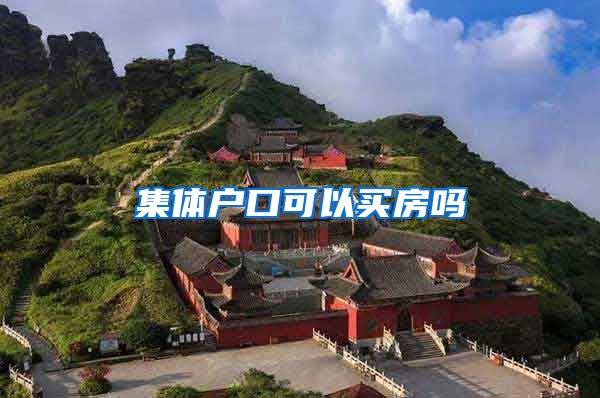 集体户口可以买房吗