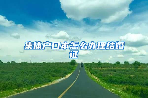 集体户口本怎么办理结婚证