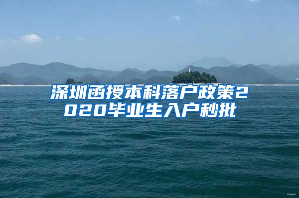 深圳函授本科落户政策2020毕业生入户秒批