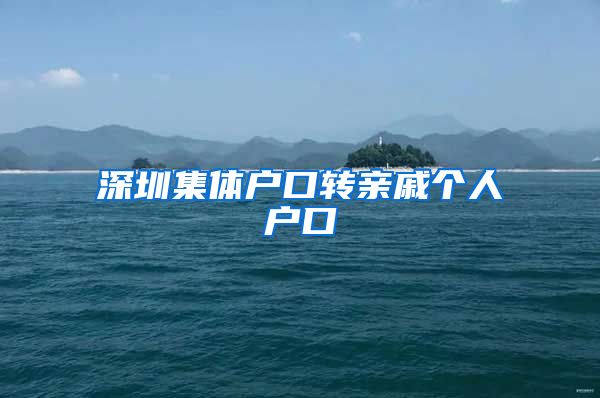 深圳集体户口转亲戚个人户口