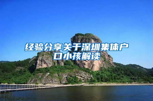 经验分享关于深圳集体户口小孩解读