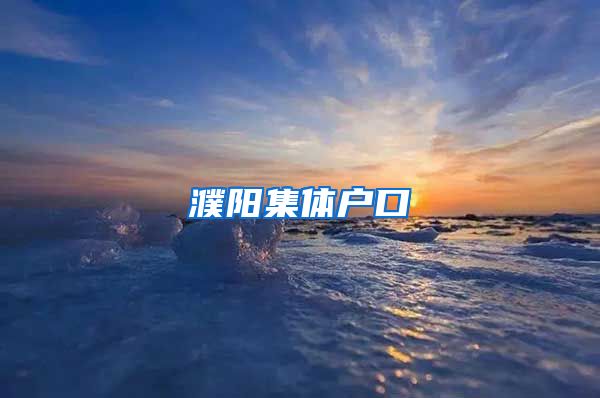 濮阳集体户口