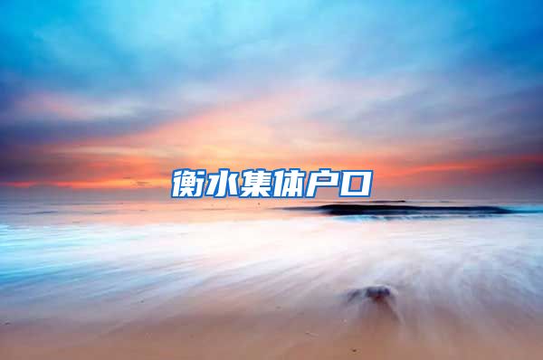 衡水集体户口