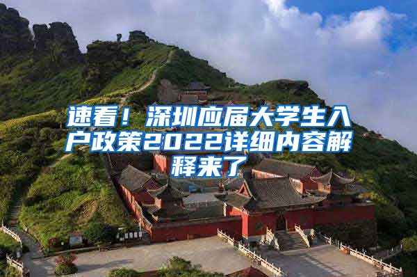 速看！深圳应届大学生入户政策2022详细内容解释来了