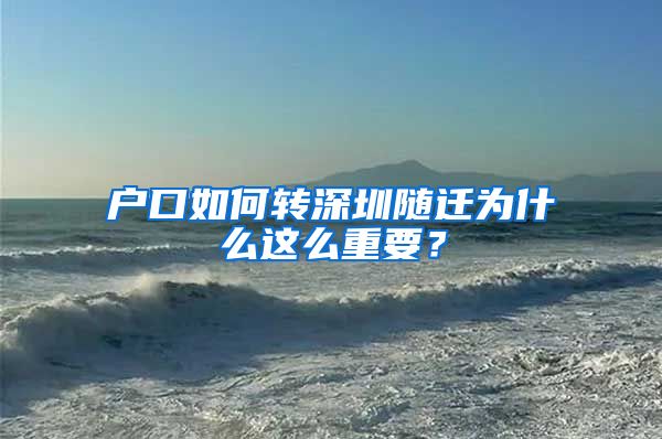 户口如何转深圳随迁为什么这么重要？