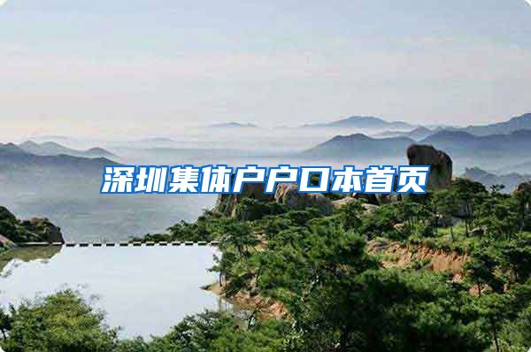深圳集体户户口本首页
