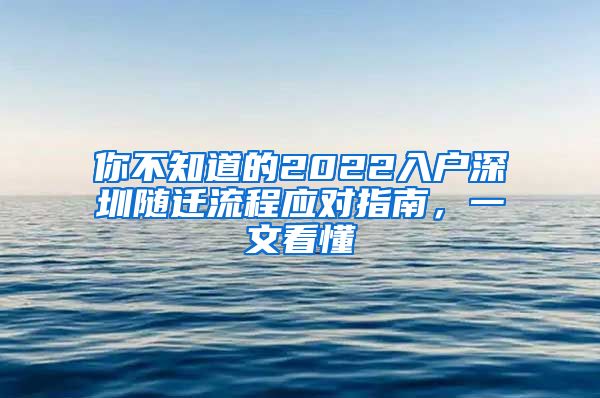 你不知道的2022入户深圳随迁流程应对指南，一文看懂