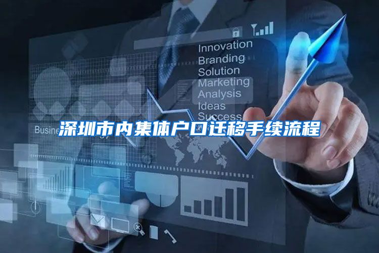 深圳市内集体户口迁移手续流程