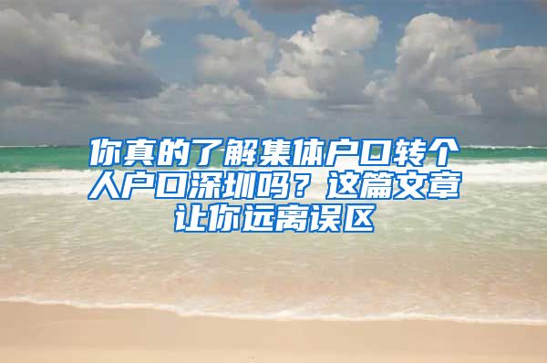 你真的了解集体户口转个人户口深圳吗？这篇文章让你远离误区