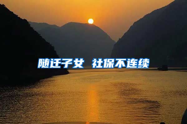 随迁子女 社保不连续