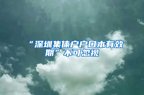 “深圳集体户户口本有效期”不可忽视
