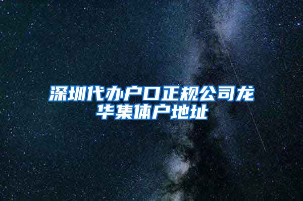 深圳代办户口正规公司龙华集体户地址