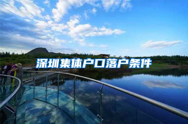 深圳集体户口落户条件