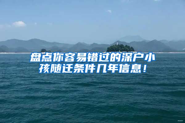 盘点你容易错过的深户小孩随迁条件几年信息！