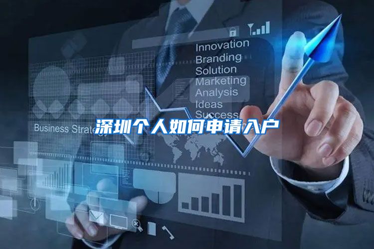 深圳个人如何申请入户