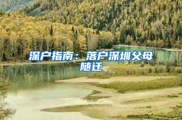 深户指南：落户深圳父母随迁