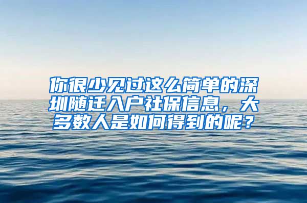你很少见过这么简单的深圳随迁入户社保信息，大多数人是如何得到的呢？