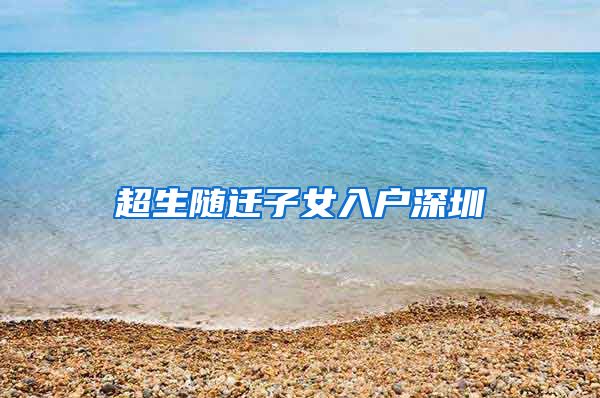 超生随迁子女入户深圳