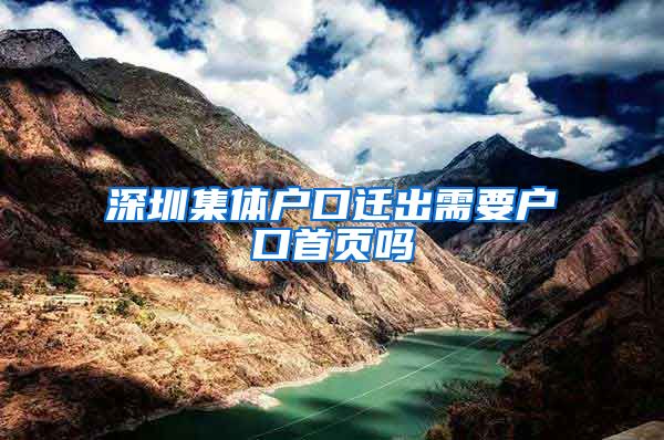 深圳集体户口迁出需要户口首页吗