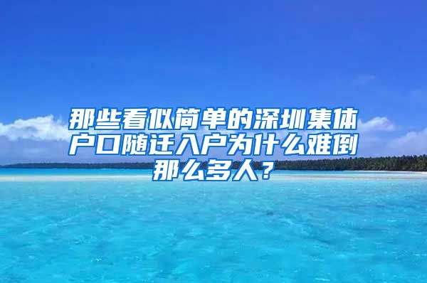 那些看似简单的深圳集体户口随迁入户为什么难倒那么多人？