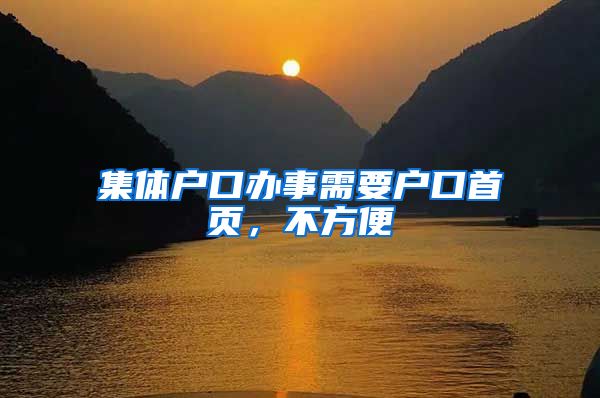 集体户口办事需要户口首页，不方便