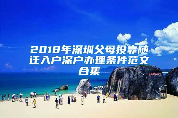 2018年深圳父母投靠随迁入户深户办理条件范文合集
