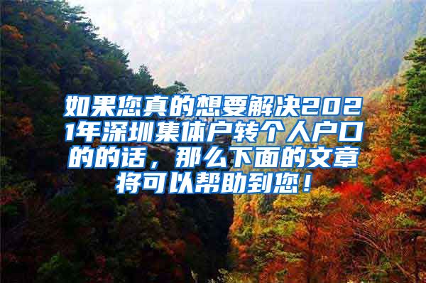 如果您真的想要解决2021年深圳集体户转个人户口的的话，那么下面的文章将可以帮助到您！