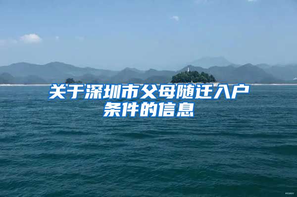 关于深圳市父母随迁入户条件的信息