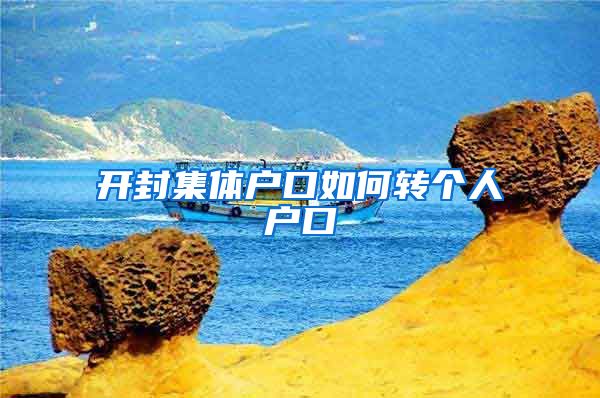 开封集体户口如何转个人户口