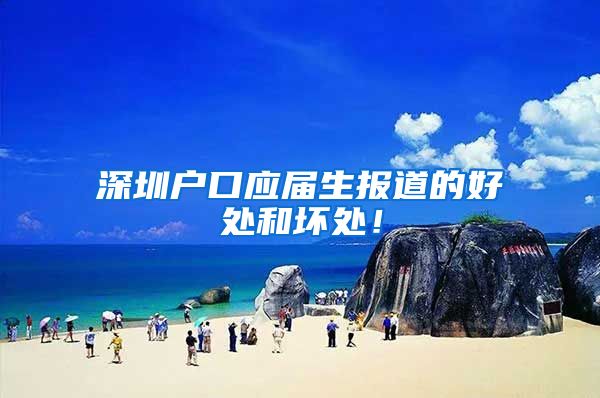 深圳户口应届生报道的好处和坏处！