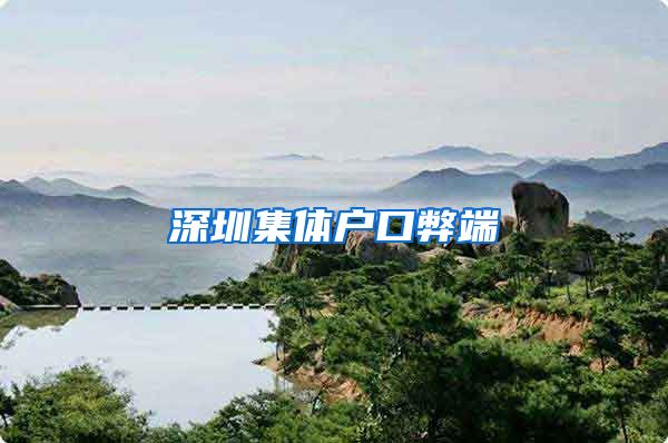 深圳集体户口弊端