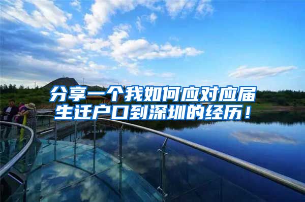 分享一个我如何应对应届生迁户口到深圳的经历！