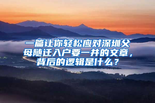 一篇让你轻松应对深圳父母随迁入户要一并的文章，背后的逻辑是什么？