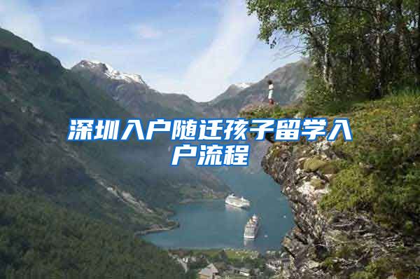 深圳入户随迁孩子留学入户流程