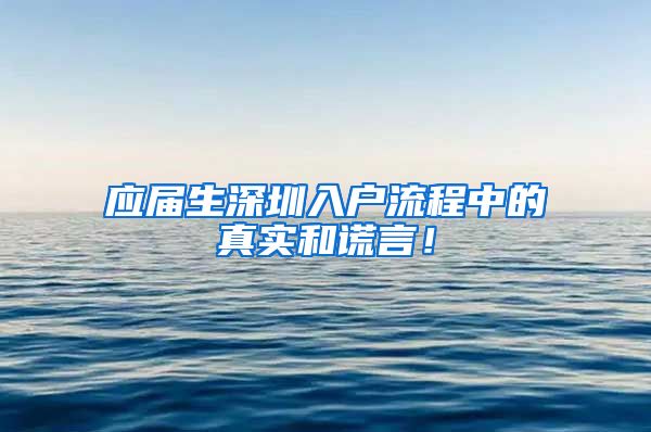 应届生深圳入户流程中的真实和谎言！