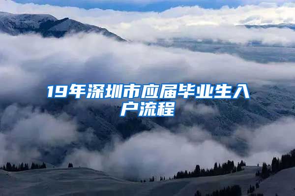 19年深圳市应届毕业生入户流程