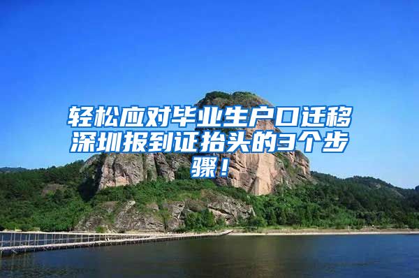 轻松应对毕业生户口迁移深圳报到证抬头的3个步骤！