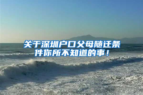 关于深圳户口父母随迁条件你所不知道的事！