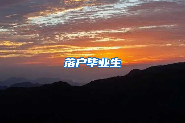 落户毕业生