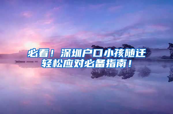必看！深圳户口小孩随迁轻松应对必备指南！