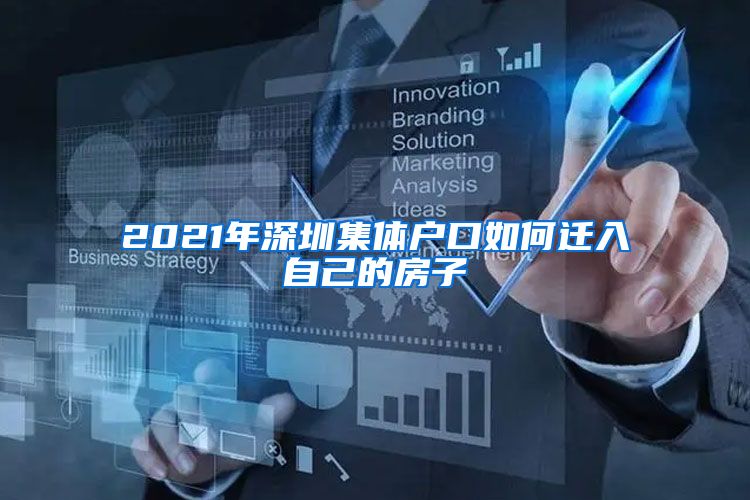 2021年深圳集体户口如何迁入自己的房子