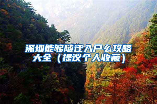 深圳能够随迁入户么攻略大全（提议个人收藏）