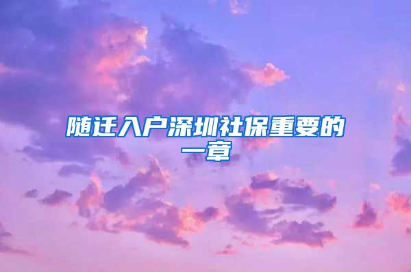 随迁入户深圳社保重要的一章