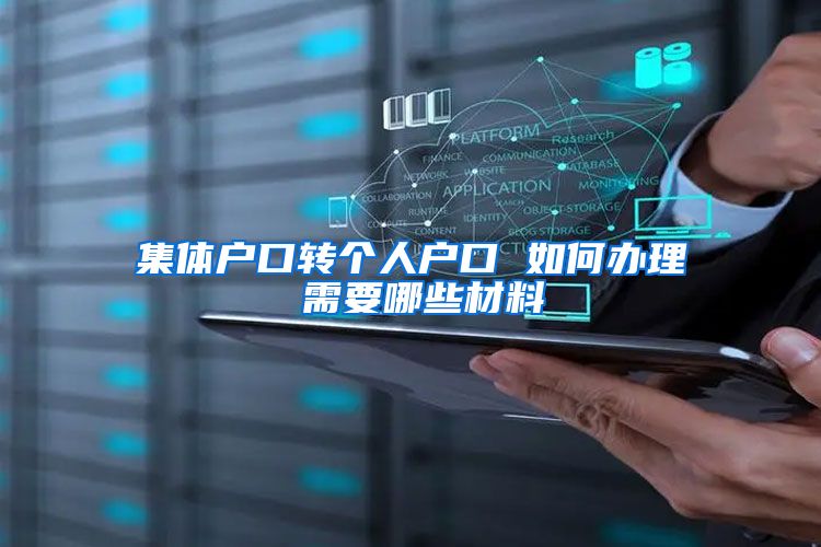 集体户口转个人户口 如何办理 需要哪些材料
